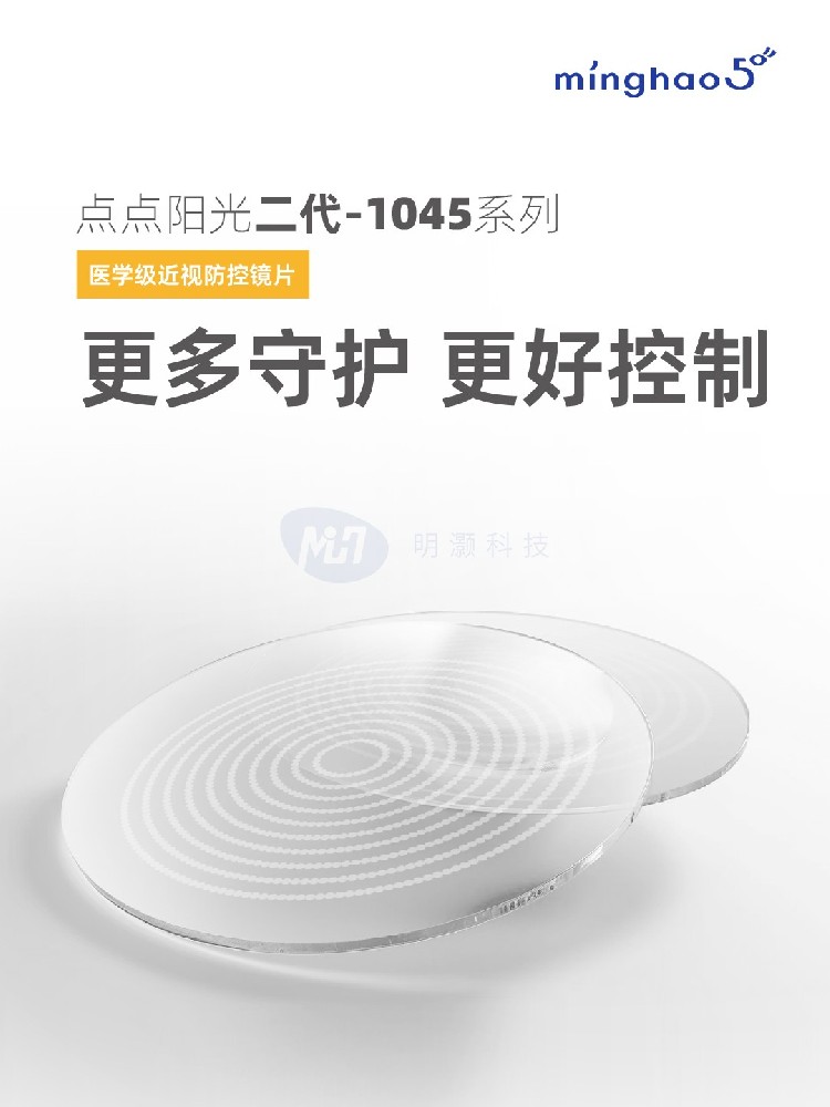 明灏科技(北京)有限公司,点点阳光②代1045系列离焦镜片（儿童青少年功能性近视控制镜片）