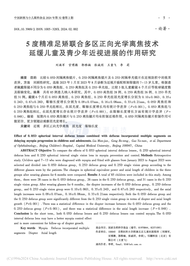 明灏科技(北京)有限公司,5 度精准足矫联合多区正向光学离焦技术延缓儿童及青少年近视进展的作用研究