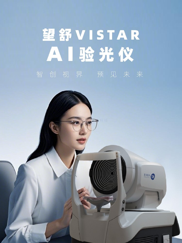 明灏科技(北京)有限公司,明灏望舒vistarAI验光仪